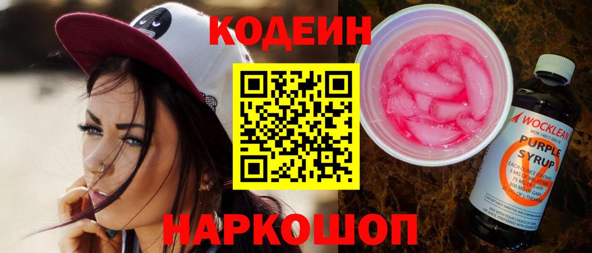 Кодеин Purple Drank  Вход с VPN  Кодеиновый сироп Lean напиток Lean (лин)  Волгодонск 